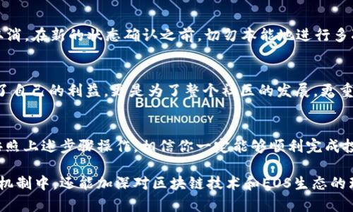 投票是許多區(qū)塊鏈項目的重要功能之一，而在EOS生態(tài)中，投票的機制是為了確保網(wǎng)絡的去中心化和參與性。下面是關于如何在EOS生態(tài)中進行投票的一些詳細步驟和信息。

什么是EOS投票？
EOS的投票機制是基于區(qū)塊生產(chǎn)者（BP，Block Producer）的選擇。EOS網(wǎng)絡通過持幣者投票選舉出21個區(qū)塊生產(chǎn)者，負責網(wǎng)絡的維護和運作。持幣者可以根據(jù)自己的喜好選擇投票對象，這一過程實際上是對區(qū)塊生產(chǎn)者的認可與支持。

準備工作：持有EOS代幣
在進行投票之前，首先需要持有EOS代幣。如果你還沒有EOS，可以通過交易所購買并將其轉入一個支持EOS的賬戶。確保在你的錢包中已經(jīng)擁有一定數(shù)量的EOS，因為投票和其它操作一樣可能會消耗你的資源。

選擇一個合適的錢包
選擇一個支持EOS的數(shù)字錢包是關鍵步驟。一些流行的錢包包括：br 
1. **Anchor Wallet**：一個安全且功能全面的EOS錢包。br 
2. **Scatter**：功能豐富的桌面錢包，支持多種操作。br 
3. **EOSIO錢包**：官方錢包，用戶體驗良好，適合新手。br 
選擇一個錢包后，你需要創(chuàng)建或導入你的EOS賬戶，并確保你有足夠的資源（如CPU和NET）進行投票。

了解投票權重和資源管理
在EOS中，你的投票權重取決于你持有的EOS數(shù)量。持有越多的EOS，能夠對區(qū)塊生產(chǎn)者投票的權重也越大。此外，要注意資源管理，因為投票過程會消耗CPU和網(wǎng)絡帶寬，這取決于你的EOS持有量。

選擇投票的區(qū)塊生產(chǎn)者
在開始投票之前，你需要研究和選擇合適的區(qū)塊生產(chǎn)者。優(yōu)秀的區(qū)塊生產(chǎn)者通常具備以下特征：br
- **技術實力**：能夠有效地維護網(wǎng)絡運作。br
- **社區(qū)貢獻**：積極參與EOS生態(tài)的建設和發(fā)展。br
- **透明度**：信息公開且能與社區(qū)保持良好溝通。br
可以通過EOS知名社區(qū)、Telegram群組和Twitter等社交媒體平臺獲取信息，了解各個區(qū)塊生產(chǎn)者的表現(xiàn)。

如何進行投票操作
以下是使用錢包進行投票的基本步驟：br
1. **登錄錢包**：打開你的EOS錢包并登錄到你的賬戶。br
2. **找到投票選項**：在錢包界面中，尋找與“投票”或“選擇生產(chǎn)者”相關的選項。br
3. **選擇生產(chǎn)者**：在列表中找到你想支持的區(qū)塊生產(chǎn)者，你可以選擇多個（最多21個）。br
4. **確認投票**：檢查你的選擇，確保沒有錯誤。確認后，提交你的投票。投票成功后，你會收到相關的確認信息。

投票后的注意事項
投票后，你可以隨時檢查你的投票狀態(tài)。如果你改變了主意，可以重新投票，但注意，前一次的投票會被取消。在新的狀態(tài)確認之前，切勿本能地進行多次投票，避免造成不必要的麻煩。此外，了解各個區(qū)塊生產(chǎn)者的表現(xiàn)，適時調整你的投票也是非常重要的。

投票的意義和影響
投票不僅僅是一個權利，更是一種責任。你的每一票都在塑造EOS生態(tài)的未來。因此，參與投票不僅是為了自己的利益，更是為了整個社區(qū)的發(fā)展。更重要的是，積極參與投票，有助于維護網(wǎng)絡的去中心化，有效遏制潛在的集中化趨勢。

小結
投票在EOS生態(tài)中是一個基礎但至關重要的功能，它通過用戶的參與，確保了網(wǎng)絡的穩(wěn)定與公平。只要按照上述步驟操作，相信你一定能夠順利完成投票，為你支持的區(qū)塊生產(chǎn)者助力，為EOS的未來貢獻力量。

以上就是關于如何在EOS中進行投票的詳細指南。通過這個過程，不僅能夠更好地參與到區(qū)塊鏈的共識機制中，還能加深對區(qū)塊鏈技術和EOS生態(tài)的理解。希望能幫助到你！如果還有其他問題，歡迎隨時提問。