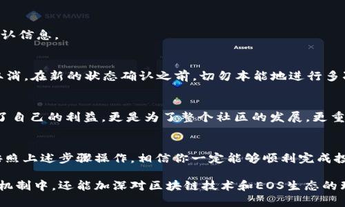 投票是許多區(qū)塊鏈項目的重要功能之一，而在EOS生態(tài)中，投票的機制是為了確保網(wǎng)絡的去中心化和參與性。下面是關于如何在EOS生態(tài)中進行投票的一些詳細步驟和信息。

什么是EOS投票？
EOS的投票機制是基于區(qū)塊生產(chǎn)者（BP，Block Producer）的選擇。EOS網(wǎng)絡通過持幣者投票選舉出21個區(qū)塊生產(chǎn)者，負責網(wǎng)絡的維護和運作。持幣者可以根據(jù)自己的喜好選擇投票對象，這一過程實際上是對區(qū)塊生產(chǎn)者的認可與支持。

準備工作：持有EOS代幣
在進行投票之前，首先需要持有EOS代幣。如果你還沒有EOS，可以通過交易所購買并將其轉入一個支持EOS的賬戶。確保在你的錢包中已經(jīng)擁有一定數(shù)量的EOS，因為投票和其它操作一樣可能會消耗你的資源。

選擇一個合適的錢包
選擇一個支持EOS的數(shù)字錢包是關鍵步驟。一些流行的錢包包括：br 
1. **Anchor Wallet**：一個安全且功能全面的EOS錢包。br 
2. **Scatter**：功能豐富的桌面錢包，支持多種操作。br 
3. **EOSIO錢包**：官方錢包，用戶體驗良好，適合新手。br 
選擇一個錢包后，你需要創(chuàng)建或導入你的EOS賬戶，并確保你有足夠的資源（如CPU和NET）進行投票。

了解投票權重和資源管理
在EOS中，你的投票權重取決于你持有的EOS數(shù)量。持有越多的EOS，能夠對區(qū)塊生產(chǎn)者投票的權重也越大。此外，要注意資源管理，因為投票過程會消耗CPU和網(wǎng)絡帶寬，這取決于你的EOS持有量。

選擇投票的區(qū)塊生產(chǎn)者
在開始投票之前，你需要研究和選擇合適的區(qū)塊生產(chǎn)者。優(yōu)秀的區(qū)塊生產(chǎn)者通常具備以下特征：br
- **技術實力**：能夠有效地維護網(wǎng)絡運作。br
- **社區(qū)貢獻**：積極參與EOS生態(tài)的建設和發(fā)展。br
- **透明度**：信息公開且能與社區(qū)保持良好溝通。br
可以通過EOS知名社區(qū)、Telegram群組和Twitter等社交媒體平臺獲取信息，了解各個區(qū)塊生產(chǎn)者的表現(xiàn)。

如何進行投票操作
以下是使用錢包進行投票的基本步驟：br
1. **登錄錢包**：打開你的EOS錢包并登錄到你的賬戶。br
2. **找到投票選項**：在錢包界面中，尋找與“投票”或“選擇生產(chǎn)者”相關的選項。br
3. **選擇生產(chǎn)者**：在列表中找到你想支持的區(qū)塊生產(chǎn)者，你可以選擇多個（最多21個）。br
4. **確認投票**：檢查你的選擇，確保沒有錯誤。確認后，提交你的投票。投票成功后，你會收到相關的確認信息。

投票后的注意事項
投票后，你可以隨時檢查你的投票狀態(tài)。如果你改變了主意，可以重新投票，但注意，前一次的投票會被取消。在新的狀態(tài)確認之前，切勿本能地進行多次投票，避免造成不必要的麻煩。此外，了解各個區(qū)塊生產(chǎn)者的表現(xiàn)，適時調整你的投票也是非常重要的。

投票的意義和影響
投票不僅僅是一個權利，更是一種責任。你的每一票都在塑造EOS生態(tài)的未來。因此，參與投票不僅是為了自己的利益，更是為了整個社區(qū)的發(fā)展。更重要的是，積極參與投票，有助于維護網(wǎng)絡的去中心化，有效遏制潛在的集中化趨勢。

小結
投票在EOS生態(tài)中是一個基礎但至關重要的功能，它通過用戶的參與，確保了網(wǎng)絡的穩(wěn)定與公平。只要按照上述步驟操作，相信你一定能夠順利完成投票，為你支持的區(qū)塊生產(chǎn)者助力，為EOS的未來貢獻力量。

以上就是關于如何在EOS中進行投票的詳細指南。通過這個過程，不僅能夠更好地參與到區(qū)塊鏈的共識機制中，還能加深對區(qū)塊鏈技術和EOS生態(tài)的理解。希望能幫助到你！如果還有其他問題，歡迎隨時提問。