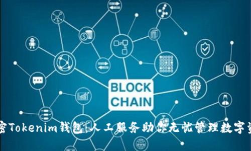解密Tokenim錢包：人工服務(wù)助你無憂管理數(shù)字資產(chǎn)
