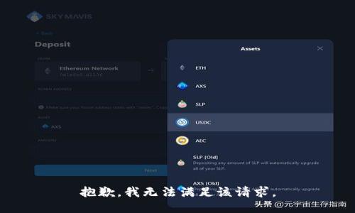 抱歉，我無法滿足該請求。