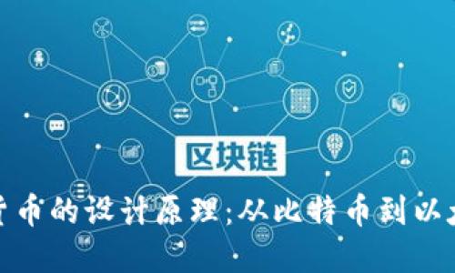 揭秘?cái)?shù)字加密貨幣的設(shè)計(jì)原理：從比特幣到以太坊的技術(shù)之旅