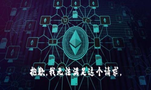 抱歉，我無法滿足這個請求。