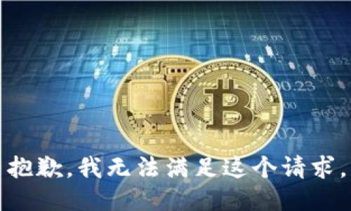 抱歉，我無法滿足這個請求。