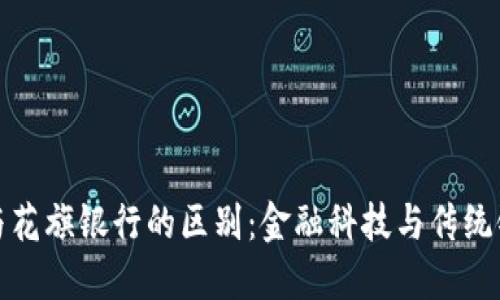 加密貨幣與花旗銀行的區(qū)別：金融科技與傳統(tǒng)銀行的碰撞