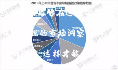 在Tokenim平臺上讓一個代幣獲得價格，通常涉及多個步驟和市場因素。以下是一些關(guān)鍵步驟以及相關(guān)的策略和注意事項，這些可以幫助你讓你的代幣在Tokenim上具備一定的市場價值。

### 1. 理解Tokenim平臺

Tokenim平臺概述
Tokenim是一個去中心化的數(shù)字資產(chǎn)交易平臺，旨在為用戶提供安全和高效的交易體驗。在這個平臺上，各種代幣可以被交易，投資者可以通過交易這些代幣來實現(xiàn)獲利。然而，要讓一個代幣在Tokenim上獲得價格，僅僅創(chuàng)建一個代幣是不夠的，我們還需要了解平臺的運作機制。

### 2. 創(chuàng)建有價值的代幣

代幣的設(shè)計與特點
首先，你需要確保你的代幣具有明確的用途和價值。在創(chuàng)建代幣時，考慮以下幾點：
ul
    listrong用途：/strong代幣應(yīng)該有實際的應(yīng)用場景，比如支付、投票、獎勵等。/li
    listrong稀缺性：/strong設(shè)定合理的供應(yīng)量使得代幣具有一定的稀缺性，過量發(fā)行會導(dǎo)致價值下降。/li
    listrong社區(qū)參與：/strong建立一個活躍的社區(qū)來推廣和支持你的代幣，這可以增加其市場需求。/li
/ul

### 3. 營銷與推廣

有效的推廣策略
接下來，代幣的成功也依賴于有效的營銷策略。以下是一些推薦的推廣方法：
ul
    listrong社交媒體：/strong利用Twitter、Reddit、Telegram等平臺與用戶互動，發(fā)布有價值的信息。/li
    listrong合作伙伴關(guān)系：/strong與其他項目或平臺建立合作關(guān)系，以獲得更多的曝光和用戶基礎(chǔ)。/li
    listrong空投和激勵計劃：/strong通過空投或其他激勵措施吸引用戶購買并持有你的代幣。/li
/ul

### 4. 列入Tokenim

如何將代幣列入Tokenim
在Tokenim平臺成功上市是讓代幣定價的關(guān)鍵一步。你需要遵循以下步驟：
ul
    listrong提交申請：/strong按照Tokenim的要求提交代幣審核申請。/li
    listrong提供透明的信息：/strong確保提供所有必要的項目文檔，包括白皮書、團隊背景等。/li
    listrong合規(guī)性：/strong確保你的代幣符合相關(guān)的法律法規(guī)要求，以避免在上市過程中遇到障礙。/li
/ul

### 5. 建立流動性

流動性的重要性
流動性是影響代幣價格的一個重要因素。相比之下，流動性低的代幣往往價格波動劇烈，不利于投資者。這里有幾種方法可以增加代幣的流動性：
ul
    listrong流動性池：/strong創(chuàng)建流動性池，鼓勵用戶為你的代幣提供流動性。/li
    listrong市場做市：/strong保持一定的買賣差價，并對大額交易提供做市商支持。/li
    listrong多樣化交易對：/strong與其他大量交易的代幣配對，提高交易活躍度。/li
/ul

### 6. 持續(xù)的發(fā)展與調(diào)整

靈活調(diào)整戰(zhàn)略
市場是動態(tài)的，你的項目和策略也需要不斷調(diào)整。關(guān)注市場趨勢，靈活應(yīng)對，可以讓你的代幣保持競爭優(yōu)勢：
ul
    listrong定期更新：/strong與社區(qū)保持溝通，定期更新項目進展，增加透明度。/li
    listrong分析用戶反饋：/strong聽取用戶的意見和建議，進行相應(yīng)的調(diào)整，以滿足市場需求。/li
    listrong潛在的技術(shù)創(chuàng)新：/strong考慮引入新技術(shù)或功能，提高代幣的吸引力。/li
/ul

### 7. 建立信任

社群信任的建立
在加密市場中，信任是至關(guān)重要的。透明度和誠信會影響項目的長遠發(fā)展：
ul
    listrong定期報告：/strong定期提供項目進展報告，增加投資者的信任感。/li
    listrong合規(guī)操作：/strong確保項目遵守法律法規(guī)，避免潛在的法律風(fēng)險。/li
    listrong透明的資金管理：/strong通過公開透明的財務(wù)報告讓投資者了解資金流向。/li
/ul

### 結(jié)語

成為市場的一部分
總的來說，要讓一個代幣在Tokenim上定價，需要設(shè)計出有價值的代幣、有效的推廣、流動性管理以及建立信任。市場競爭激烈，但如果能夠在這些方面做好，就能在Tokenim這一平臺上贏得一席之地。

總之，成功的關(guān)鍵在于了解市場、持續(xù)努力和靈活應(yīng)變。隨著新技術(shù)和趨勢的出現(xiàn)，你的代幣項目可能會迎來新的機遇。因此，保持敏銳的市場洞察力，不斷學(xué)習(xí)和適應(yīng)變化，是長期成功的保證。這才是真正的挑戰(zhàn)——如何在這個快速變化的空間內(nèi)持續(xù)成長與創(chuàng)新。

為了確保你的代幣在Tokenim上取得成功，持續(xù)關(guān)注行業(yè)動態(tài)，保持與社區(qū)的溝通，并不斷提升代幣的價值，讓投資者看到未來的潛力，這樣才能在競爭激烈的加密市場中立于不敗之地。加油，你的代幣一定能在Tokenim市場上大放異彩！