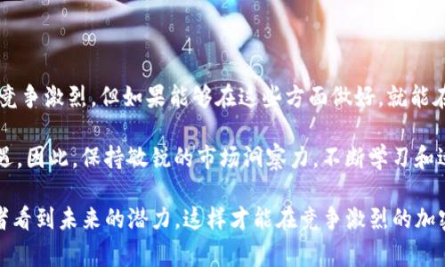 在Tokenim平臺上讓一個代幣獲得價格，通常涉及多個步驟和市場因素。以下是一些關(guān)鍵步驟以及相關(guān)的策略和注意事項，這些可以幫助你讓你的代幣在Tokenim上具備一定的市場價值。

### 1. 理解Tokenim平臺

Tokenim平臺概述
Tokenim是一個去中心化的數(shù)字資產(chǎn)交易平臺，旨在為用戶提供安全和高效的交易體驗。在這個平臺上，各種代幣可以被交易，投資者可以通過交易這些代幣來實現(xiàn)獲利。然而，要讓一個代幣在Tokenim上獲得價格，僅僅創(chuàng)建一個代幣是不夠的，我們還需要了解平臺的運作機制。

### 2. 創(chuàng)建有價值的代幣

代幣的設(shè)計與特點
首先，你需要確保你的代幣具有明確的用途和價值。在創(chuàng)建代幣時，考慮以下幾點：
ul
    listrong用途：/strong代幣應(yīng)該有實際的應(yīng)用場景，比如支付、投票、獎勵等。/li
    listrong稀缺性：/strong設(shè)定合理的供應(yīng)量使得代幣具有一定的稀缺性，過量發(fā)行會導(dǎo)致價值下降。/li
    listrong社區(qū)參與：/strong建立一個活躍的社區(qū)來推廣和支持你的代幣，這可以增加其市場需求。/li
/ul

### 3. 營銷與推廣

有效的推廣策略
接下來，代幣的成功也依賴于有效的營銷策略。以下是一些推薦的推廣方法：
ul
    listrong社交媒體：/strong利用Twitter、Reddit、Telegram等平臺與用戶互動，發(fā)布有價值的信息。/li
    listrong合作伙伴關(guān)系：/strong與其他項目或平臺建立合作關(guān)系，以獲得更多的曝光和用戶基礎(chǔ)。/li
    listrong空投和激勵計劃：/strong通過空投或其他激勵措施吸引用戶購買并持有你的代幣。/li
/ul

### 4. 列入Tokenim

如何將代幣列入Tokenim
在Tokenim平臺成功上市是讓代幣定價的關(guān)鍵一步。你需要遵循以下步驟：
ul
    listrong提交申請：/strong按照Tokenim的要求提交代幣審核申請。/li
    listrong提供透明的信息：/strong確保提供所有必要的項目文檔，包括白皮書、團隊背景等。/li
    listrong合規(guī)性：/strong確保你的代幣符合相關(guān)的法律法規(guī)要求，以避免在上市過程中遇到障礙。/li
/ul

### 5. 建立流動性

流動性的重要性
流動性是影響代幣價格的一個重要因素。相比之下，流動性低的代幣往往價格波動劇烈，不利于投資者。這里有幾種方法可以增加代幣的流動性：
ul
    listrong流動性池：/strong創(chuàng)建流動性池，鼓勵用戶為你的代幣提供流動性。/li
    listrong市場做市：/strong保持一定的買賣差價，并對大額交易提供做市商支持。/li
    listrong多樣化交易對：/strong與其他大量交易的代幣配對，提高交易活躍度。/li
/ul

### 6. 持續(xù)的發(fā)展與調(diào)整

靈活調(diào)整戰(zhàn)略
市場是動態(tài)的，你的項目和策略也需要不斷調(diào)整。關(guān)注市場趨勢，靈活應(yīng)對，可以讓你的代幣保持競爭優(yōu)勢：
ul
    listrong定期更新：/strong與社區(qū)保持溝通，定期更新項目進展，增加透明度。/li
    listrong分析用戶反饋：/strong聽取用戶的意見和建議，進行相應(yīng)的調(diào)整，以滿足市場需求。/li
    listrong潛在的技術(shù)創(chuàng)新：/strong考慮引入新技術(shù)或功能，提高代幣的吸引力。/li
/ul

### 7. 建立信任

社群信任的建立
在加密市場中，信任是至關(guān)重要的。透明度和誠信會影響項目的長遠發(fā)展：
ul
    listrong定期報告：/strong定期提供項目進展報告，增加投資者的信任感。/li
    listrong合規(guī)操作：/strong確保項目遵守法律法規(guī)，避免潛在的法律風(fēng)險。/li
    listrong透明的資金管理：/strong通過公開透明的財務(wù)報告讓投資者了解資金流向。/li
/ul

### 結(jié)語

成為市場的一部分
總的來說，要讓一個代幣在Tokenim上定價，需要設(shè)計出有價值的代幣、有效的推廣、流動性管理以及建立信任。市場競爭激烈，但如果能夠在這些方面做好，就能在Tokenim這一平臺上贏得一席之地。

總之，成功的關(guān)鍵在于了解市場、持續(xù)努力和靈活應(yīng)變。隨著新技術(shù)和趨勢的出現(xiàn)，你的代幣項目可能會迎來新的機遇。因此，保持敏銳的市場洞察力，不斷學(xué)習(xí)和適應(yīng)變化，是長期成功的保證。這才是真正的挑戰(zhàn)——如何在這個快速變化的空間內(nèi)持續(xù)成長與創(chuàng)新。

為了確保你的代幣在Tokenim上取得成功，持續(xù)關(guān)注行業(yè)動態(tài)，保持與社區(qū)的溝通，并不斷提升代幣的價值，讓投資者看到未來的潛力，這樣才能在競爭激烈的加密市場中立于不敗之地。加油，你的代幣一定能在Tokenim市場上大放異彩！