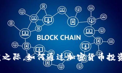 在數(shù)字藏品爆發(fā)之際，如何通過加密貨幣投資實現(xiàn)財富自由？