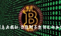 Tokenim利息大揭秘：你絕對