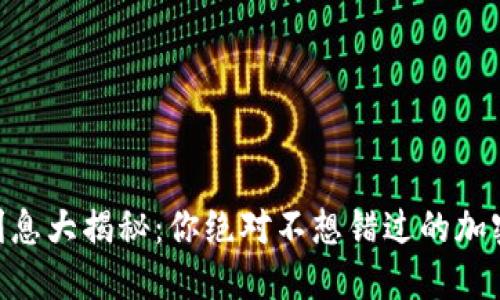 Tokenim利息大揭秘：你絕對不想錯過的加密金融秘密