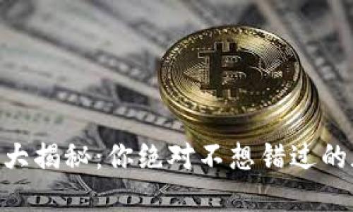 Tokenim利息大揭秘：你絕對不想錯過的加密金融秘密