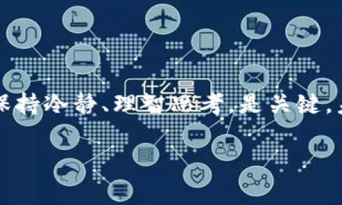 在處理加密貨幣和區(qū)塊鏈相關(guān)事務(wù)時(shí)，有時(shí)可能會(huì)發(fā)生轉(zhuǎn)錯(cuò) token 的情況。這種情況可能會(huì)引起不必要的焦慮和困擾，但了解如何處理這些問(wèn)題可以幫助你更好地應(yīng)對(duì)。接下來(lái)，我們將探討在 token 轉(zhuǎn)錯(cuò)后的一些可能的解決方法。

1. 理清轉(zhuǎn)錯(cuò)的情況
首先，確認(rèn)你轉(zhuǎn)賬的 token 是否確實(shí)轉(zhuǎn)錯(cuò)了。這可能涉及：
ul
    li轉(zhuǎn)錯(cuò)了地址：你是否將 token 發(fā)送到了錯(cuò)誤的錢(qián)包地址？/li
    li轉(zhuǎn)錯(cuò)了網(wǎng)絡(luò)：例如，將 ERC-20 token 發(fā)送到了一個(gè)不支持該類(lèi)型的地址。/li
    li轉(zhuǎn)錯(cuò)了數(shù)量：你是否意外地發(fā)送了錯(cuò)誤的數(shù)量？/li
/ul

2. 檢查錢(qián)包的接收狀態(tài)
如果你意識(shí)到 token 轉(zhuǎn)錯(cuò)了，首先要確保接收地址的狀態(tài)。使用區(qū)塊鏈瀏覽器（如 Etherscan 等）查看該交易是否已經(jīng)被確認(rèn)。有時(shí)，交易可能還在等待確認(rèn)，或是因?yàn)榫W(wǎng)絡(luò)擁堵而延遲。

3. 聯(lián)系接收地址的擁有者
如果你的 token 發(fā)送到了一個(gè)可控制的地址，比如你的朋友的錢(qián)包，你可以聯(lián)系他們。通過(guò)說(shuō)明情況請(qǐng)求他們退回 token。不過(guò)，前提是你需要確保對(duì)方愿意給予幫助。

4. 使用恢復(fù)工具
一些情況下，如果你是將 token 轉(zhuǎn)錯(cuò)到了一個(gè)正常支持該 token 的錢(qián)包中，你可能可以嘗試使用一些恢復(fù)工具。但這是具有風(fēng)險(xiǎn)的，因?yàn)檫@些工具并不總是有效，而且可能會(huì)涉及安全性問(wèn)題。所以在決定使用之前，最好做好充分的研究。

5. 考慮手續(xù)費(fèi)
在某些情況下，即使轉(zhuǎn)錯(cuò)，你也可能要承擔(dān)一定的手續(xù)費(fèi)。了解這些情況有助于你更好地管理資產(chǎn)，不至于造成更大的經(jīng)濟(jì)損失。

6. 提高警惕，預(yù)防未來(lái)轉(zhuǎn)錯(cuò)的發(fā)生
考慮采取一些預(yù)防措施以減少未來(lái)的錯(cuò)誤發(fā)生：
ul
    li多次確認(rèn)地址：在轉(zhuǎn)賬前，把接收地址復(fù)制并粘貼到你的錢(qián)包中，并核查幾遍。/li
    li小額測(cè)試轉(zhuǎn)賬：在進(jìn)行大額轉(zhuǎn)賬之前，嘗試先轉(zhuǎn)一小部分 token，確保流程正常。/li
    li記錄詳細(xì)信息：在每次交易后，記錄相關(guān)信息，以便于未來(lái)查詢和參考。/li
/ul

總結(jié)
總之，轉(zhuǎn)錯(cuò) token 的情況雖然令人煩惱，但只要及時(shí)采取行動(dòng)并聯(lián)系相關(guān)方，很多情況下還是可以被挽回的。保持冷靜、理智思考，是關(guān)鍵。未來(lái)，你還可以通過(guò)更加周密的確認(rèn)和操作步驟，來(lái)最大限度地減少出錯(cuò)的可能性這個(gè)...你有過(guò)類(lèi)似的經(jīng)歷嗎？

希望這些信息能夠?qū)δ阌兴鶐椭?，同時(shí)也希望你在未來(lái)的交易中更加順利！