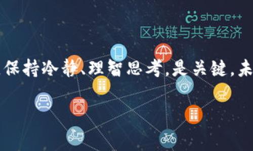 在處理加密貨幣和區(qū)塊鏈相關(guān)事務(wù)時(shí)，有時(shí)可能會(huì)發(fā)生轉(zhuǎn)錯(cuò) token 的情況。這種情況可能會(huì)引起不必要的焦慮和困擾，但了解如何處理這些問(wèn)題可以幫助你更好地應(yīng)對(duì)。接下來(lái)，我們將探討在 token 轉(zhuǎn)錯(cuò)后的一些可能的解決方法。

1. 理清轉(zhuǎn)錯(cuò)的情況
首先，確認(rèn)你轉(zhuǎn)賬的 token 是否確實(shí)轉(zhuǎn)錯(cuò)了。這可能涉及：
ul
    li轉(zhuǎn)錯(cuò)了地址：你是否將 token 發(fā)送到了錯(cuò)誤的錢(qián)包地址？/li
    li轉(zhuǎn)錯(cuò)了網(wǎng)絡(luò)：例如，將 ERC-20 token 發(fā)送到了一個(gè)不支持該類(lèi)型的地址。/li
    li轉(zhuǎn)錯(cuò)了數(shù)量：你是否意外地發(fā)送了錯(cuò)誤的數(shù)量？/li
/ul

2. 檢查錢(qián)包的接收狀態(tài)
如果你意識(shí)到 token 轉(zhuǎn)錯(cuò)了，首先要確保接收地址的狀態(tài)。使用區(qū)塊鏈瀏覽器（如 Etherscan 等）查看該交易是否已經(jīng)被確認(rèn)。有時(shí)，交易可能還在等待確認(rèn)，或是因?yàn)榫W(wǎng)絡(luò)擁堵而延遲。

3. 聯(lián)系接收地址的擁有者
如果你的 token 發(fā)送到了一個(gè)可控制的地址，比如你的朋友的錢(qián)包，你可以聯(lián)系他們。通過(guò)說(shuō)明情況請(qǐng)求他們退回 token。不過(guò)，前提是你需要確保對(duì)方愿意給予幫助。

4. 使用恢復(fù)工具
一些情況下，如果你是將 token 轉(zhuǎn)錯(cuò)到了一個(gè)正常支持該 token 的錢(qián)包中，你可能可以嘗試使用一些恢復(fù)工具。但這是具有風(fēng)險(xiǎn)的，因?yàn)檫@些工具并不總是有效，而且可能會(huì)涉及安全性問(wèn)題。所以在決定使用之前，最好做好充分的研究。

5. 考慮手續(xù)費(fèi)
在某些情況下，即使轉(zhuǎn)錯(cuò)，你也可能要承擔(dān)一定的手續(xù)費(fèi)。了解這些情況有助于你更好地管理資產(chǎn)，不至于造成更大的經(jīng)濟(jì)損失。

6. 提高警惕，預(yù)防未來(lái)轉(zhuǎn)錯(cuò)的發(fā)生
考慮采取一些預(yù)防措施以減少未來(lái)的錯(cuò)誤發(fā)生：
ul
    li多次確認(rèn)地址：在轉(zhuǎn)賬前，把接收地址復(fù)制并粘貼到你的錢(qián)包中，并核查幾遍。/li
    li小額測(cè)試轉(zhuǎn)賬：在進(jìn)行大額轉(zhuǎn)賬之前，嘗試先轉(zhuǎn)一小部分 token，確保流程正常。/li
    li記錄詳細(xì)信息：在每次交易后，記錄相關(guān)信息，以便于未來(lái)查詢和參考。/li
/ul

總結(jié)
總之，轉(zhuǎn)錯(cuò) token 的情況雖然令人煩惱，但只要及時(shí)采取行動(dòng)并聯(lián)系相關(guān)方，很多情況下還是可以被挽回的。保持冷靜、理智思考，是關(guān)鍵。未來(lái)，你還可以通過(guò)更加周密的確認(rèn)和操作步驟，來(lái)最大限度地減少出錯(cuò)的可能性這個(gè)...你有過(guò)類(lèi)似的經(jīng)歷嗎？

希望這些信息能夠?qū)δ阌兴鶐椭?，同時(shí)也希望你在未來(lái)的交易中更加順利！