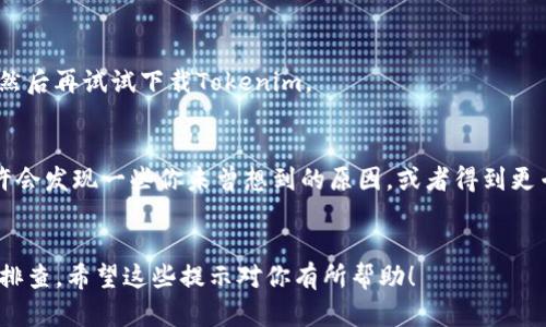 關(guān)于“蘋果手機沒法下載Tokenim”的問題，確實是許多用戶心中的疑問。這里有幾個潛在的原因以及解決方案，幫助你更有效地使用Tokenim。

1. 確認(rèn)你的設(shè)備兼容性
首先，下載Tokenim前，請確認(rèn)你的設(shè)備兼容。Tokenim可能需要特定版本的iOS支持。前往蘋果手機的“設(shè)置”  “通用”  “關(guān)于本機”，查看你的iOS版本。如果不是最新版，可以嘗試更新你的系統(tǒng)。 ... 說不定，這就能解決問題。

2. 檢查網(wǎng)絡(luò)連接
網(wǎng)絡(luò)連接不穩(wěn)定或者速度慢也是常見的問題。確保你的Wi-Fi信號強烈，或者嘗試切換到另一個網(wǎng)絡(luò)。如果在使用移動數(shù)據(jù)，確保沒有限制。

3. App Store的設(shè)置
有時候，App Store的區(qū)域設(shè)置會影響下載特定應(yīng)用。如果Tokenim在你的地區(qū)不提供，可能需要更改你的Apple ID區(qū)域。 ... 當(dāng)然，切換地區(qū)要謹(jǐn)慎，記得先備份你的數(shù)據(jù)！

4. 清理設(shè)備空間
再者，設(shè)備存儲空間不足也會導(dǎo)致無法下載應(yīng)用。前往“設(shè)置”  “通用”  “iPhone存儲空間”，查看你的可用空間。是否有太多未使用的應(yīng)用或數(shù)據(jù)？刪除一些不再需要的東西，給Tokenim留出空間！

5. 重啟設(shè)備
有時候，簡單的重啟也能修復(fù)問題。 ... 所以，嘗試一下！關(guān)機后，等待幾秒鐘再重新開機，然后再試試下載Tokenim。

6. 聯(lián)系Tokenim客服
如果你嘗試過上述所有方法，依然無法下載Tokenim，可以考慮聯(lián)系他們的客服。 ... 也許會發(fā)現(xiàn)一些你未曾想到的原因，或者得到更專業(yè)的幫助。

總結(jié)
面臨蘋果手機無法下載Tokenim的情況，首先要從設(shè)備、網(wǎng)絡(luò)、設(shè)置等多個方面入手，逐一排查。希望這些提示對你有所幫助！