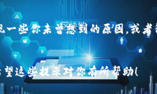 關(guān)于“蘋果手機沒法下載Tokenim”的問題，確實是許多用戶心中的疑問。這里有幾個潛在的原因以及解決方案，幫助你更有效地使用Tokenim。

1. 確認(rèn)你的設(shè)備兼容性
首先，下載Tokenim前，請確認(rèn)你的設(shè)備兼容。Tokenim可能需要特定版本的iOS支持。前往蘋果手機的“設(shè)置”  “通用”  “關(guān)于本機”，查看你的iOS版本。如果不是最新版，可以嘗試更新你的系統(tǒng)。 ... 說不定，這就能解決問題。

2. 檢查網(wǎng)絡(luò)連接
網(wǎng)絡(luò)連接不穩(wěn)定或者速度慢也是常見的問題。確保你的Wi-Fi信號強烈，或者嘗試切換到另一個網(wǎng)絡(luò)。如果在使用移動數(shù)據(jù)，確保沒有限制。

3. App Store的設(shè)置
有時候，App Store的區(qū)域設(shè)置會影響下載特定應(yīng)用。如果Tokenim在你的地區(qū)不提供，可能需要更改你的Apple ID區(qū)域。 ... 當(dāng)然，切換地區(qū)要謹(jǐn)慎，記得先備份你的數(shù)據(jù)！

4. 清理設(shè)備空間
再者，設(shè)備存儲空間不足也會導(dǎo)致無法下載應(yīng)用。前往“設(shè)置”  “通用”  “iPhone存儲空間”，查看你的可用空間。是否有太多未使用的應(yīng)用或數(shù)據(jù)？刪除一些不再需要的東西，給Tokenim留出空間！

5. 重啟設(shè)備
有時候，簡單的重啟也能修復(fù)問題。 ... 所以，嘗試一下！關(guān)機后，等待幾秒鐘再重新開機，然后再試試下載Tokenim。

6. 聯(lián)系Tokenim客服
如果你嘗試過上述所有方法，依然無法下載Tokenim，可以考慮聯(lián)系他們的客服。 ... 也許會發(fā)現(xiàn)一些你未曾想到的原因，或者得到更專業(yè)的幫助。

總結(jié)
面臨蘋果手機無法下載Tokenim的情況，首先要從設(shè)備、網(wǎng)絡(luò)、設(shè)置等多個方面入手，逐一排查。希望這些提示對你有所幫助！