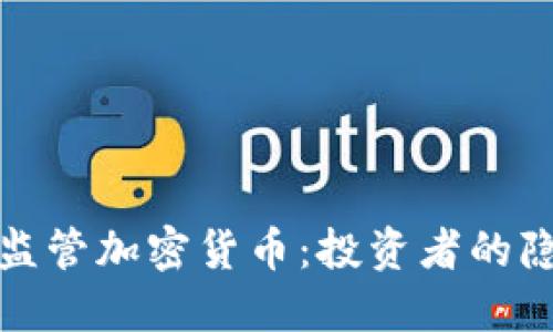 探索抗監(jiān)管加密貨幣：投資者的隱秘樂園