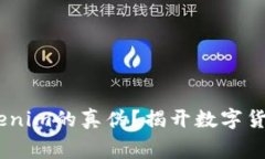 i如何識(shí)別Tokenim的真?zhèn)?？? class=