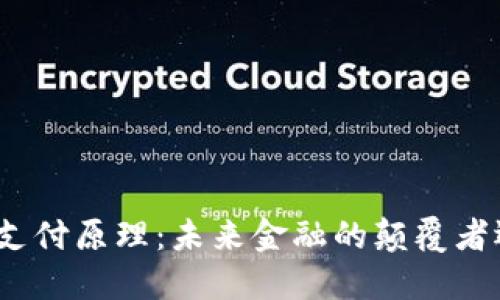 數(shù)字加密貨幣支付原理：未來(lái)金融的顛覆者還是泡沫一場(chǎng)？