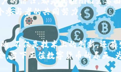 tiaoti探索Tokenim主網(wǎng)絡(luò)：如何讓區(qū)塊鏈更貼近你的生活/tiaoti  
Tokenim, 區(qū)塊鏈, 數(shù)字貨幣, 加密技術(shù)/guanjianci  

引言  
在如今這個(gè)數(shù)字化的時(shí)代，區(qū)塊鏈技術(shù)正如一股旋風(fēng)，改變著我們的生活方式?？赡苣阋呀?jīng)聽(tīng)說(shuō)過(guò) Tokenim——這個(gè)新興的主網(wǎng)絡(luò)，它承諾將區(qū)塊鏈與現(xiàn)實(shí)生活緊密結(jié)合起來(lái)。那么，Tokenim主網(wǎng)絡(luò)到底是什么呢？它如何運(yùn)作？又能為我們帶來(lái)哪些便利？讓我們一起來(lái)揭開(kāi)這個(gè)神秘的面紗…  

Tokenim主網(wǎng)絡(luò)的基礎(chǔ)概念  
Tokenim主網(wǎng)絡(luò)是以太坊網(wǎng)絡(luò)上的一種新型的區(qū)塊鏈技術(shù)，旨在為用戶提供一個(gè)安全、高效且去中心化的數(shù)字資產(chǎn)管理平臺(tái)。在這個(gè)平臺(tái)上，用戶可以輕松創(chuàng)建和管理他們的數(shù)字資產(chǎn)，如代幣、NFT（非同質(zhì)化代幣）以及其他形式的資產(chǎn)。  
這種網(wǎng)絡(luò)如何實(shí)現(xiàn)它的目標(biāo)呢？答案就在于其獨(dú)特的共識(shí)機(jī)制和智能合約功能。Tokenim主網(wǎng)絡(luò)使用了一種更加高效的共識(shí)算法，使得交易確認(rèn)速度大大提高，同時(shí)保證了網(wǎng)絡(luò)的安全性和去中心化特性。  

與傳統(tǒng)區(qū)塊鏈網(wǎng)絡(luò)的對(duì)比  
眾所周知，傳統(tǒng)的區(qū)塊鏈網(wǎng)絡(luò)如比特幣、以太坊等，雖然在安全性和去中心化方面表現(xiàn)優(yōu)異，但卻在速度和成本上存在一定的缺陷。而Tokenim主網(wǎng)絡(luò)正是針對(duì)這些問(wèn)題而生…  
比如，以太坊的交易速度可能需要幾分鐘，而Tokenim主網(wǎng)絡(luò)能夠在幾秒鐘內(nèi)完成交易確認(rèn)。這對(duì)于需要快速交易的應(yīng)用場(chǎng)景，如在線購(gòu)物、金融交易等，是一個(gè)巨大的優(yōu)勢(shì)。然而，速度并不是唯一的考量，如何保證交易的安全性和可靠性同樣重要。  

Tokenim主網(wǎng)絡(luò)的安全性  
在討論區(qū)塊鏈技術(shù)時(shí)，安全性始終是一個(gè)不可忽視的話題。Tokenim主網(wǎng)絡(luò)采用多重加密技術(shù)，確保用戶的數(shù)據(jù)和資產(chǎn)在網(wǎng)絡(luò)上得到充分保護(hù)。此外，網(wǎng)絡(luò)內(nèi)的交易都是去中心化的，這意味著沒(méi)有任何一個(gè)單獨(dú)的實(shí)體能夠控制整個(gè)網(wǎng)絡(luò)，從而大大降低了被攻擊的風(fēng)險(xiǎn)。  
這一點(diǎn)在近年來(lái)頻發(fā)的黑客攻擊事件中顯得尤為重要…我們經(jīng)?？吹揭恍┐笮徒灰姿还?，導(dǎo)致用戶資產(chǎn)被盜。而Tokenim主網(wǎng)絡(luò)的設(shè)計(jì)理念正是讓用戶重新掌握他們的資產(chǎn)，減少對(duì)中心化機(jī)構(gòu)的依賴(lài)。  

生態(tài)系統(tǒng)的建設(shè)  
除了基礎(chǔ)的交易功能，Tokenim主網(wǎng)絡(luò)還致力于構(gòu)建一個(gè)豐富的生態(tài)系統(tǒng)。舉個(gè)簡(jiǎn)單的例子，通過(guò) Tokenim 的智能合約，用戶可以創(chuàng)建屬于自己的去中心化應(yīng)用（DApp），如去中心化金融（DeFi）平臺(tái)、NFT市場(chǎng)等。這些應(yīng)用程序能夠在網(wǎng)絡(luò)上自由運(yùn)營(yíng)，不需要擔(dān)心中間商，直接從用戶到用戶的交易…  
這樣的設(shè)計(jì)不僅提高了效率，還降低了交易成本，讓更多的人能夠參與到數(shù)字經(jīng)濟(jì)中。這種“人人參與”的理念，無(wú)疑符合當(dāng)下年輕人的追求…  

Tokenim主網(wǎng)絡(luò)在生活中的應(yīng)用  
想象一下，有一天你不再需要通過(guò)銀行、支付寶或微信來(lái)完成支付，所有的交易都可以通過(guò) Tokenim 主網(wǎng)絡(luò)直接完成。這聽(tīng)起來(lái)可能像是科幻小說(shuō)中的情節(jié)，但實(shí)際上，這正是 Tokenim 想要實(shí)現(xiàn)的目標(biāo)…  
比如，在全球旅游時(shí)，你可以通過(guò) Tokenim 主網(wǎng)絡(luò)直接完成貨幣兌換，無(wú)需擔(dān)心潛在的匯率損失與手續(xù)費(fèi)。而在購(gòu)買(mǎi)商品時(shí)，你也能夠通過(guò) Tokenim 主網(wǎng)絡(luò)的數(shù)字貨幣進(jìn)行支付，從而享受更為便捷的購(gòu)物體驗(yàn)。  

未來(lái)的展望與挑戰(zhàn)  
盡管Tokenim主網(wǎng)絡(luò)為我們提供了許多便利，但未來(lái)的發(fā)展之路并非一帆風(fēng)順。在快速變化的科技行業(yè)，如何保持技術(shù)的領(lǐng)先性以及用戶的信任，都是Tokenim需要面對(duì)的挑戰(zhàn)。與此同時(shí)，隨著越來(lái)越多的人加入到數(shù)字資產(chǎn)市場(chǎng)，如何確保用戶的教育和理解也將是一個(gè)重要課題…  
未來(lái)的Tokenim主網(wǎng)絡(luò)，將會(huì)是一個(gè)怎樣的存在？是將科技和日常生活完美結(jié)合的橋梁，還是一場(chǎng)未竟的夢(mèng)想？ 或許，答案就在于每一個(gè)參與者的共同努力。  

總結(jié)  
通過(guò)上面的探討，我們可以看到Tokenim主網(wǎng)絡(luò)不僅僅是一種新型的區(qū)塊鏈技術(shù)，更是一個(gè)全面提升我們生活質(zhì)量的工具。它所能帶來(lái)的，不僅是技術(shù)上的創(chuàng)新，還有生活方式的轉(zhuǎn)變。我們所期待的數(shù)字經(jīng)濟(jì)時(shí)代，或許就在不遠(yuǎn)的未來(lái)…  
無(wú)論你是對(duì)區(qū)塊鏈技術(shù)有興趣的技術(shù)宅，還是希望利用新技術(shù)更好地管理自己資產(chǎn)的普通人，Tokenim主網(wǎng)絡(luò)都將是你不能錯(cuò)過(guò)的機(jī)會(huì)。當(dāng)下正值數(shù)字貨幣的春天，為什么不嘗試深入了解一下Tokenim呢？它的每一個(gè)細(xì)節(jié)，都可能成為你未來(lái)成功的鑰匙。  
