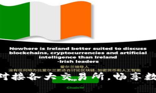 Tokenim：如何簡單對接各大交易所，暢享數(shù)字資產(chǎn)交易新時代！