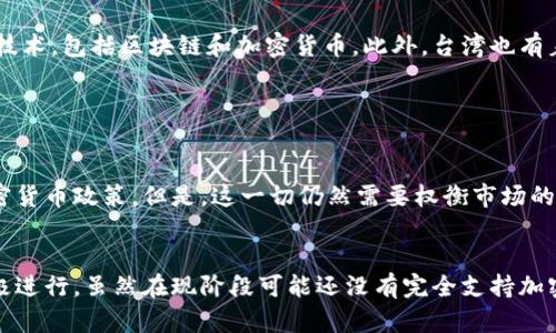 臺灣對加密貨幣的態(tài)度較為謹慎。盡管加密貨幣在全球范圍內日益普及，臺灣當局對其進行了一定的監(jiān)管，以確保金融市場的穩(wěn)定和投資者的保護。以下是關于臺灣加密貨幣的幾個關鍵點：

臺灣的加密貨幣法律框架

臺灣并沒有專門的法律來規(guī)范加密貨幣，但相關監(jiān)管機構如金融監(jiān)督管理委員會（FSC）在一定程度上對其進行監(jiān)管。根據FSC的指引，加密貨幣被視為一種商品，而非法定貨幣。這意味著加密貨幣不可以作為支付手段在市場上廣泛流通，但可以用于投機和投資。


交易所與ICOs的監(jiān)管

為了保護投資者，臺灣對加密貨幣交易所和首次代幣發(fā)行（ICOs）采取了較為嚴格的監(jiān)管措施。所有在臺灣運營的加密貨幣交易所必須登記并遵循反洗錢（AML）和反恐融資（CFT）規(guī)定。這實際上提高了加密貨幣交易的透明度，并為投資者提供了一定的安全保障。


投資者的態(tài)度與市場狀況

盡管有監(jiān)管的限制，臺灣的投資者對加密貨幣的興趣依然強烈。據近期調查顯示，越來越多的臺灣年輕人愿意投資加密貨幣，認為這是一種新興的投資機會。尤其是在比特幣及以太坊這類主流幣種中，投資者的熱情高漲，很多人將其視為一種對抗通貨膨脹的手段。


文化因素對加密貨幣的影響

臺灣的文化背景對加密貨幣的接受度也有一定的影響。數字化和科技產業(yè)的快速發(fā)展使得年輕一代更容易接受新技術，包括區(qū)塊鏈和加密貨幣。此外，臺灣也有著悠久的工藝和創(chuàng)業(yè)精神，促使許多人愿意嘗試各種新興的投資方式。


未來趨勢：朝向何方？

展望未來，臺灣在加密貨幣監(jiān)管上可能會逐漸放寬，特別是在全球范圍內，越來越多的國家逐步建立更加友好的加密貨幣政策。但是，這一切仍然需要權衡市場的穩(wěn)定性與投資者的保護，臺灣的政策制定者將如何應對這些挑戰(zhàn)，將是未來的一大焦點。


總的來說，臺灣對加密貨幣的態(tài)度是謹慎而審慎的，希望通過有效的監(jiān)管來保障市場的健康發(fā)展，同時允許創(chuàng)新積極進行。雖然在現(xiàn)階段可能還沒有完全支持加密貨幣的政策，但隨著市場的發(fā)展和社會對加密貨幣的接受度提升，臺灣未來的加密貨幣政策或許會迎來新的變化。
