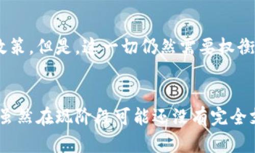 臺灣對加密貨幣的態(tài)度較為謹慎。盡管加密貨幣在全球范圍內日益普及，臺灣當局對其進行了一定的監(jiān)管，以確保金融市場的穩(wěn)定和投資者的保護。以下是關于臺灣加密貨幣的幾個關鍵點：

臺灣的加密貨幣法律框架

臺灣并沒有專門的法律來規(guī)范加密貨幣，但相關監(jiān)管機構如金融監(jiān)督管理委員會（FSC）在一定程度上對其進行監(jiān)管。根據FSC的指引，加密貨幣被視為一種商品，而非法定貨幣。這意味著加密貨幣不可以作為支付手段在市場上廣泛流通，但可以用于投機和投資。


交易所與ICOs的監(jiān)管

為了保護投資者，臺灣對加密貨幣交易所和首次代幣發(fā)行（ICOs）采取了較為嚴格的監(jiān)管措施。所有在臺灣運營的加密貨幣交易所必須登記并遵循反洗錢（AML）和反恐融資（CFT）規(guī)定。這實際上提高了加密貨幣交易的透明度，并為投資者提供了一定的安全保障。


投資者的態(tài)度與市場狀況

盡管有監(jiān)管的限制，臺灣的投資者對加密貨幣的興趣依然強烈。據近期調查顯示，越來越多的臺灣年輕人愿意投資加密貨幣，認為這是一種新興的投資機會。尤其是在比特幣及以太坊這類主流幣種中，投資者的熱情高漲，很多人將其視為一種對抗通貨膨脹的手段。


文化因素對加密貨幣的影響

臺灣的文化背景對加密貨幣的接受度也有一定的影響。數字化和科技產業(yè)的快速發(fā)展使得年輕一代更容易接受新技術，包括區(qū)塊鏈和加密貨幣。此外，臺灣也有著悠久的工藝和創(chuàng)業(yè)精神，促使許多人愿意嘗試各種新興的投資方式。


未來趨勢：朝向何方？

展望未來，臺灣在加密貨幣監(jiān)管上可能會逐漸放寬，特別是在全球范圍內，越來越多的國家逐步建立更加友好的加密貨幣政策。但是，這一切仍然需要權衡市場的穩(wěn)定性與投資者的保護，臺灣的政策制定者將如何應對這些挑戰(zhàn)，將是未來的一大焦點。


總的來說，臺灣對加密貨幣的態(tài)度是謹慎而審慎的，希望通過有效的監(jiān)管來保障市場的健康發(fā)展，同時允許創(chuàng)新積極進行。雖然在現(xiàn)階段可能還沒有完全支持加密貨幣的政策，但隨著市場的發(fā)展和社會對加密貨幣的接受度提升，臺灣未來的加密貨幣政策或許會迎來新的變化。
