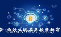 機構(gòu)加密貨幣基金：為什