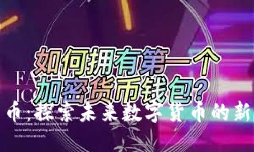 丫Fl加密貨幣：探索未來數(shù)字貨幣的新潮流與機(jī)遇