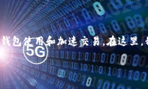 關(guān)于“Tokenim錢包在哪里加速”的問(wèn)題，通常涉及到數(shù)字貨幣或區(qū)塊鏈相關(guān)的錢包使用和加速交易。在這里，我們可以深入探討如何加速Tokenim錢包里的交易，以及一些常見的加速方法。

### 如何高效加速Tokenim錢包交易：實(shí)用技巧與成功案例分享