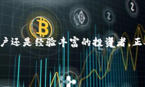 在使用Tokenim錢包或類似的加密貨幣錢包時，“輸入路徑”通常是指用于生成和管理用戶密鑰和地址的特定格式或路徑。如果你想知道有關(guān)Tokenim錢包的具體輸入路徑或如何有效地使用該錢包的步驟，這里是一些常見的指導(dǎo)：

### Tokenim錢包的輸入路徑

#### 什么是輸入路徑？
輸入路徑是錢包軟件用來生成密鑰對和地址的一種方式。通常，這涉及到分層確定性（HD）錢包的BIP32，BIP44或BIP49標(biāo)準(zhǔn)。這些標(biāo)準(zhǔn)定義了如何從助記詞生成公鑰和私鑰序列。

#### Tokenim錢包的常見輸入路徑
在Tokenim錢包中，常見的輸入路徑可以是以下幾種：
ul
    liBIP44路徑： m/44'/0'/0'/0/li
    liBIP49路徑： m/49'/0'/0'/0/li
    liBIP84路徑： m/84'/0'/0'/0/li
/ul
其中，'0'代表比特幣（Bitcoin）網(wǎng)絡(luò)，數(shù)值后面的'0'代表第一個賬戶，以及第一個地址索引。這些路徑可以根據(jù)你的需求進行調(diào)整。

#### 如何找到你的錢包的具體輸入路徑？
如果你在使用Tokenim錢包時，需要找到具體的輸入路徑，可以按照以下步驟操作：
ol
    li登錄到Tokenim錢包。/li
    li進入設(shè)置或選項菜單，查看關(guān)于地址生成的部分。/li
    li查找有關(guān)HD路徑的信息，通常在這里會有具體的格式和標(biāo)準(zhǔn)。/li
/ol

#### 如何使用Tokenim錢包的輸入路徑？
使用輸入路徑的步驟如下：
ol
    li在創(chuàng)建錢包時，選擇對應(yīng)的輸入路徑類型，確保它與所需的幣種兼容。/li
    li記錄下生成的助記詞，并安全存儲，這將是恢復(fù)錢包的重要信息。/li
    li使用錢包內(nèi)功能，可以隨時生成新的地址和私鑰，它們將根據(jù)輸入路徑自動生成。/li
/ol

#### 注意事項
在使用Tokenim錢包時，務(wù)必記住以下幾點：
ul
    li始終備份你的助記詞，這是你恢復(fù)資金的唯一途徑。/li
    li小心黑客攻擊和釣魚網(wǎng)站，確保你只通過官方渠道下載錢包。/li
    li對于使用復(fù)雜路徑的人，確保了解每種路徑的用途和適用性。/li
/ul

#### 總結(jié)
了解Tokenim錢包的輸入路徑對于有效管理和保護你的加密資產(chǎn)至關(guān)重要。無論你是剛剛?cè)腴T的用戶還是經(jīng)驗豐富的投資者，正確使用輸入路徑都能幫助你更加安全和高效地進行加密貨幣交易和管理。

希望這個概述能夠幫助你更好地理解和使用Tokenim錢包。如果你還有其他問題，歡迎繼續(xù)提問！