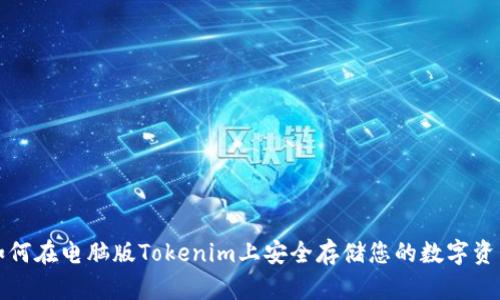 如何在電腦版Tokenim上安全存儲您的數(shù)字資產(chǎn)