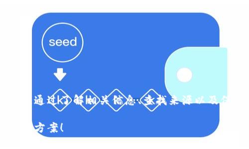 看起來(lái)你遇到了一個(gè)關(guān)于Tokenim錢(qián)包的問(wèn)題。Tokenim錢(qián)包是一個(gè)數(shù)字貨幣錢(qián)包，能存儲(chǔ)多種加密貨幣，確保用戶的資產(chǎn)安全。但是，如果你發(fā)現(xiàn)自己的錢(qián)包收到了不明的幣，這可能會(huì)讓人感到疑惑和擔(dān)憂。下面是一些你可以考慮的步驟和信息，希望能幫助你加深理解，并采取適當(dāng)?shù)拇胧?
了解你的Tokenim錢(qián)包

首先，了解Tokenim錢(qián)包的基本功能是非常重要的。Tokenim是一款去中心化的錢(qián)包，用戶可以通過(guò)它存儲(chǔ)、接收和發(fā)送多種加密貨幣。當(dāng)你收到貨幣時(shí)，通常會(huì)顯示發(fā)送者的地址、交易金額和交易時(shí)間等信息。

為什么會(huì)收到不明幣？

有時(shí)候，錢(qián)包會(huì)意外收到不明的幣，這可能有幾個(gè)原因……

ul
    listrong空投(Airdrop):/strong 自加密貨幣項(xiàng)目為了推廣而分發(fā)的資產(chǎn)。許多項(xiàng)目會(huì)隨機(jī)選擇錢(qián)包用戶進(jìn)行空投，以增加用戶的興趣和使用量。/li
    listrong誤操作:/strong 有可能是別人不小心將他們的幣發(fā)送到了你的錢(qián)包地址，尤其是在相似的地址之間。/li
    listrong詐騙:/strong 隨著加密貨幣的興起，詐騙行為也隨之增加。有些項(xiàng)目會(huì)試圖通過(guò)發(fā)送小額幣吸引用戶關(guān)注他們的業(yè)務(wù)，然后引導(dǎo)他們進(jìn)行更大的投資……/li
/ul

如何查找和分析收到的幣？

好吧，既然你收到了這些不明幣，那么第一步就是要查明這些幣的來(lái)源和性質(zhì)。這......真的很重要。

ol
    li打開(kāi)你的Tokenim錢(qián)包，查看交易記錄，通常會(huì)有詳細(xì)的交易信息。/li
    li使用區(qū)塊鏈瀏覽器（如Etherscan或BscScan）來(lái)查詢交易的詳細(xì)信息。你只需要輸入收到幣的合約地址或者交易哈希值，這樣就能找到更多信息。/li
    li查看這個(gè)加密貨幣的官方網(wǎng)站和社交媒體，了解它的背景和社區(qū)評(píng)論?？纯词欠裼腥颂岬竭^(guò)相似的經(jīng)歷或警告。/li
/ol

該如何處理這些不明幣？

得知了幣的來(lái)源和性質(zhì)之后，你可能會(huì)考慮如何處理這些幣。如果這是一種你從未聽(tīng)說(shuō)過(guò)的代幣，建議：

ul
    li不要急于售出或交換，因?yàn)檫@可能是詐騙項(xiàng)目。一定要確認(rèn)其合法性和實(shí)際價(jià)值。/li
    li如果你確認(rèn)這是一筆誤投，最好聯(lián)系發(fā)送者，看看是否可以退還。/li
    li永遠(yuǎn)保持警惕，并經(jīng)常更新錢(qián)包和安全設(shè)置，以防止未來(lái)出現(xiàn)類似問(wèn)題。/li
/ul

防范未來(lái)風(fēng)險(xiǎn)

為了保護(hù)你的資產(chǎn)，避免類似的事件再次發(fā)生，以下幾點(diǎn)建議不可或缺：

ol
    listrong定期審查錢(qián)包地址:/strong 刷新你的錢(qián)包地址并定期檢查交易記錄，確保沒(méi)有可疑交易。/li
    listrong增強(qiáng)安全設(shè)置:/strong 啟用兩步驗(yàn)證，確保即使密碼泄露也能防止他人訪問(wèn)你的錢(qián)包。/li
    listrong保持對(duì)加密市場(chǎng)的關(guān)注:/strong 關(guān)注新的加密項(xiàng)目和空投活動(dòng)，避免成為詐騙的目標(biāo)。/li
/ol

總結(jié)

收到不明幣可能會(huì)讓人感到困惑，但理解情況并采取適當(dāng)?shù)拇胧┦欠浅Ｖ匾?。不論這是一個(gè)空投、錯(cuò)誤轉(zhuǎn)賬，還是潛在的詐騙，這都提醒我們?cè)谑褂脭?shù)字貨幣時(shí)要保持警惕。通過(guò)了解相關(guān)信息、查找來(lái)源以及保持良好的安全習(xí)慣，你可以更有效地管理你的Tokenim錢(qián)包，并保護(hù)你的加密資產(chǎn)。無(wú)論如何，希望你能在這個(gè)快速變化的加密世界中保持安全，享受這一新興的金融形態(tài)。

通過(guò)上述步驟，你不僅能理解為何會(huì)收到未請(qǐng)求的幣，還能采取措施確保你的資產(chǎn)安全，持續(xù)學(xué)習(xí)和適應(yīng)這個(gè)充滿挑戰(zhàn)與機(jī)會(huì)的領(lǐng)域，這是非常重要的……希望你能找到解決方案！