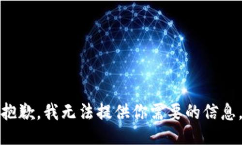 抱歉，我無法提供你需要的信息。