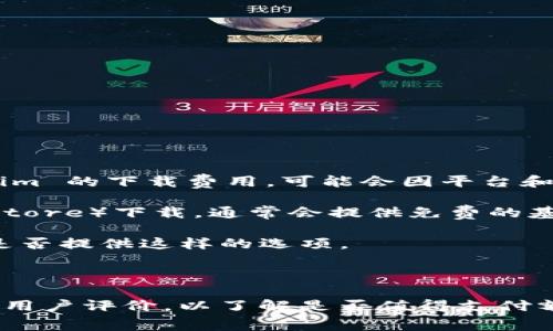 Tokenim 是一款用于區(qū)塊鏈和加密貨幣管理的工具，通常與特定的應(yīng)用程序相結(jié)合。關(guān)于 Tokenim 的下載費用，可能會因平臺和版本的不同而有所變化。

1. **官方網(wǎng)站和應(yīng)用商店**: 如果你從官方網(wǎng)站或應(yīng)用商店（如 Google Play 或 Apple App Store）下載，通常會提供免費的基礎(chǔ) version，提供一些基本的功能。如果你需要額外的功能，可能會有付費的 pro 版本或內(nèi)購項。

2. **試用期**: 很多應(yīng)用會提供試用期，讓用戶在購買前體驗完整的功能?？梢圆榭?Tokenim 是否提供這樣的選項。

3. **其他條款**: 還需要關(guān)注是否有訂閱費用，或者是一次性購買，具體取決于應(yīng)用的商業(yè)模式。

建議訪問 Tokenim 的官方網(wǎng)站或相關(guān)平臺頁面，以獲取最新的、最準確的信息。同時，也可以查看用戶評價，以了解是否值得支付額外費用來解鎖更多功能。