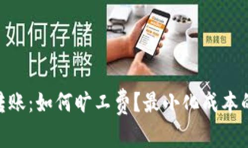 Tokenim轉賬：如何曠工費？最小化成本的終極指南