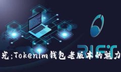 重溫舊時光：Tokenim錢包老