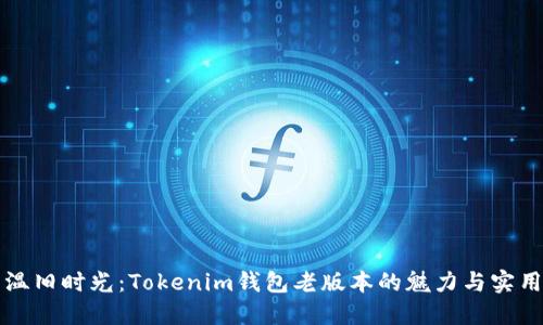 重溫舊時(shí)光：Tokenim錢包老版本的魅力與實(shí)用性