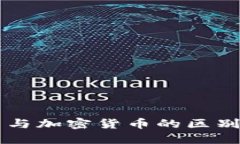   虛擬貨幣與加密貨幣的區(qū)