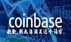 抱歉，我無法滿足這個請