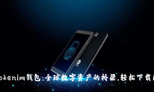 探索Tokenim錢包：全球數(shù)字資產(chǎn)的橋梁，輕松下載國際版