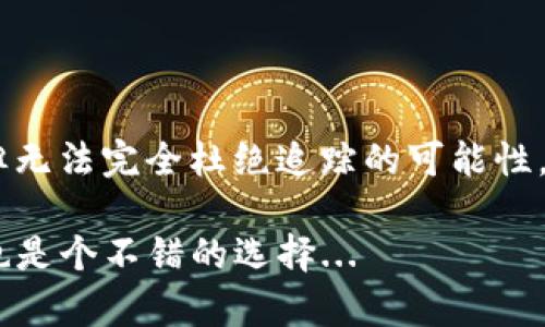 在區(qū)塊鏈和加密貨幣的世界中，很多人都對(duì)隱私和安全性有著高度的關(guān)注，尤其是有關(guān)像USDT（泰達(dá)幣）這樣的穩(wěn)定幣。至于“tokenim的USDT會(huì)被追蹤嗎”這個(gè)問題，其實(shí)涉及到幾個(gè)關(guān)鍵點(diǎn)，包括區(qū)塊鏈技術(shù)的透明性、交易的可追溯性以及相關(guān)的法律法規(guī)。

區(qū)塊鏈透明性的本質(zhì)

首先，我們要了解的是，區(qū)塊鏈本身的設(shè)計(jì)就是為了確保透明性和可追溯性。USDT作為一種基于區(qū)塊鏈的穩(wěn)定幣，其所有的交易記錄都被寫入?yún)^(qū)塊鏈，這意味著任何人都可以查看這些交易記錄。因此，雖然用戶的身份信息可能是匿名的，但交易的確切詳情卻是公開的，任何人都可以追蹤到這筆交易是從哪個(gè)地址發(fā)出的，又是轉(zhuǎn)移到了哪個(gè)地址。

Tokenim平臺(tái)的隱私保護(hù)

在使用Tokenim這類交易平臺(tái)時(shí)，用戶的數(shù)據(jù)通常會(huì)受到一定的保護(hù)，但這并不意味著交易是完全私密的。盡管Tokenim可能會(huì)采取措施來保護(hù)用戶的信息，例如加密用戶的身份信息、限制數(shù)據(jù)的共享等，但一旦涉及到區(qū)塊鏈交易，它的透明性就無法完全遮掩。

第三方追蹤工具的崛起

隨著區(qū)塊鏈技術(shù)的發(fā)展，越來越多的第三方工具和服務(wù)開始出現(xiàn)，這些工具可以幫助追蹤和分析區(qū)塊鏈上的交易。例如，Chainalysis和Elliptic等公司，就提供專業(yè)的區(qū)塊鏈分析服務(wù)，可以追蹤到特定地址的交易歷程。這些工具的存在意味著，即使在某些情況下匿名也未必能夠阻止追蹤，尤其是對(duì)于涉及到的犯罪活動(dòng)、洗錢等行為，這些公司甚至為政府和執(zhí)法機(jī)構(gòu)提供了幫助。

法律與合規(guī)的影響

近年來，全球范圍內(nèi)對(duì)加密貨幣的監(jiān)管逐漸加強(qiáng)。各國(guó)對(duì)于加密資產(chǎn)的法律法規(guī)不斷更新，其中很多規(guī)定涉及到反洗錢（AML）和客戶身份識(shí)別（KYC）等要求。這意味著，平臺(tái)在處理用戶資金時(shí)，會(huì)要求用戶進(jìn)行身份驗(yàn)證，這樣一來，即使交易本身可以保持一定程度的匿名性，平臺(tái)也會(huì)知道這些交易的背后究竟是誰。這樣一來，一旦出現(xiàn)需求，政府機(jī)構(gòu)就能夠通過這些平臺(tái)追蹤到資金的流動(dòng)。

總結(jié)與展望

在考慮USDT是否會(huì)被追蹤時(shí)，我們需要綜合考慮多個(gè)因素。從技術(shù)上講，交易的透明性和可追溯性使得USDT交易在區(qū)塊鏈上是公開可查的，而Tokenim等平臺(tái)雖有隱私保護(hù)措施，但無法完全杜絕追蹤的可能性。未來，隨著技術(shù)的進(jìn)一步發(fā)展和監(jiān)管政策的不斷完善，USDT的追蹤問題將可能會(huì)愈加復(fù)雜。

總體來看，如果你希望更好地保護(hù)你的隱私，使用加密貨幣時(shí)需要謹(jǐn)慎，了解更多關(guān)于隱私保護(hù)、法律法規(guī)的知識(shí)都是十分必要的。同時(shí)，選擇使用提供更好隱私保護(hù)的服務(wù)和錢包也是個(gè)不錯(cuò)的選擇...