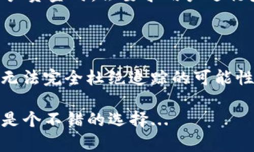 在區(qū)塊鏈和加密貨幣的世界中，很多人都對(duì)隱私和安全性有著高度的關(guān)注，尤其是有關(guān)像USDT（泰達(dá)幣）這樣的穩(wěn)定幣。至于“tokenim的USDT會(huì)被追蹤嗎”這個(gè)問題，其實(shí)涉及到幾個(gè)關(guān)鍵點(diǎn)，包括區(qū)塊鏈技術(shù)的透明性、交易的可追溯性以及相關(guān)的法律法規(guī)。

區(qū)塊鏈透明性的本質(zhì)

首先，我們要了解的是，區(qū)塊鏈本身的設(shè)計(jì)就是為了確保透明性和可追溯性。USDT作為一種基于區(qū)塊鏈的穩(wěn)定幣，其所有的交易記錄都被寫入?yún)^(qū)塊鏈，這意味著任何人都可以查看這些交易記錄。因此，雖然用戶的身份信息可能是匿名的，但交易的確切詳情卻是公開的，任何人都可以追蹤到這筆交易是從哪個(gè)地址發(fā)出的，又是轉(zhuǎn)移到了哪個(gè)地址。

Tokenim平臺(tái)的隱私保護(hù)

在使用Tokenim這類交易平臺(tái)時(shí)，用戶的數(shù)據(jù)通常會(huì)受到一定的保護(hù)，但這并不意味著交易是完全私密的。盡管Tokenim可能會(huì)采取措施來保護(hù)用戶的信息，例如加密用戶的身份信息、限制數(shù)據(jù)的共享等，但一旦涉及到區(qū)塊鏈交易，它的透明性就無法完全遮掩。

第三方追蹤工具的崛起

隨著區(qū)塊鏈技術(shù)的發(fā)展，越來越多的第三方工具和服務(wù)開始出現(xiàn)，這些工具可以幫助追蹤和分析區(qū)塊鏈上的交易。例如，Chainalysis和Elliptic等公司，就提供專業(yè)的區(qū)塊鏈分析服務(wù)，可以追蹤到特定地址的交易歷程。這些工具的存在意味著，即使在某些情況下匿名也未必能夠阻止追蹤，尤其是對(duì)于涉及到的犯罪活動(dòng)、洗錢等行為，這些公司甚至為政府和執(zhí)法機(jī)構(gòu)提供了幫助。

法律與合規(guī)的影響

近年來，全球范圍內(nèi)對(duì)加密貨幣的監(jiān)管逐漸加強(qiáng)。各國(guó)對(duì)于加密資產(chǎn)的法律法規(guī)不斷更新，其中很多規(guī)定涉及到反洗錢（AML）和客戶身份識(shí)別（KYC）等要求。這意味著，平臺(tái)在處理用戶資金時(shí)，會(huì)要求用戶進(jìn)行身份驗(yàn)證，這樣一來，即使交易本身可以保持一定程度的匿名性，平臺(tái)也會(huì)知道這些交易的背后究竟是誰。這樣一來，一旦出現(xiàn)需求，政府機(jī)構(gòu)就能夠通過這些平臺(tái)追蹤到資金的流動(dòng)。

總結(jié)與展望

在考慮USDT是否會(huì)被追蹤時(shí)，我們需要綜合考慮多個(gè)因素。從技術(shù)上講，交易的透明性和可追溯性使得USDT交易在區(qū)塊鏈上是公開可查的，而Tokenim等平臺(tái)雖有隱私保護(hù)措施，但無法完全杜絕追蹤的可能性。未來，隨著技術(shù)的進(jìn)一步發(fā)展和監(jiān)管政策的不斷完善，USDT的追蹤問題將可能會(huì)愈加復(fù)雜。

總體來看，如果你希望更好地保護(hù)你的隱私，使用加密貨幣時(shí)需要謹(jǐn)慎，了解更多關(guān)于隱私保護(hù)、法律法規(guī)的知識(shí)都是十分必要的。同時(shí)，選擇使用提供更好隱私保護(hù)的服務(wù)和錢包也是個(gè)不錯(cuò)的選擇...