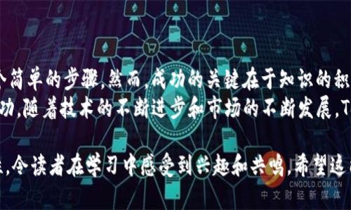 在加密貨幣市場中，Tokenim幣（假設(shè)這是一個虛構(gòu)的幣種）交易的方式實際上與其他主流數(shù)字貨幣的交易方法相似。下面，我將為你詳細(xì)介紹Tokenim幣的交易流程，包括如何選擇交易平臺、創(chuàng)建帳戶、買賣Tokenim幣等方面的內(nèi)容。

選擇交易平臺
首先，交易Tokenim幣的第一步是找到一個可靠的交易平臺。不同的平臺提供不同的服務(wù)、手續(xù)費和安全性。以下是一些常見的選擇標(biāo)準(zhǔn)：
ul
    listrong安全性：/strong選擇一個提供強(qiáng)大安全措施的平臺，如雙重身份驗證（2FA）和冷存儲。/li
    listrong手續(xù)費：/strong檢查該平臺對Tokenim幣交易的手續(xù)費，以及取款和存款的費用。/li
    listrong用戶體驗：/strong一個易于使用的平臺可以讓新手更快上手。/li
    listrong幣種支持：/strong確保所選平臺支持Tokenim幣的交易。/li
/ul

創(chuàng)建賬戶
選擇了一個合適的交易平臺后，接下來就是創(chuàng)建一個賬戶。這通常包括以下步驟：
ol
    listrong注冊：/strong前往交易平臺官網(wǎng)，填寫電子郵件、密碼等基本信息注冊賬戶。/li
    listrong身份驗證：/strong許多平臺要求用戶進(jìn)行身份驗證，上傳身份證明文件，這樣做可以提高交易的安全性。/li
/ol
這一步驟可能會花費一些時間，但這是為了保護(hù)你的資金—盡量遵循平臺的指導(dǎo)，確保順利完成各項要求。

存入資金
賬戶建立完成后，你需要存入資金才能開始交易。這可能包括法幣（如美元、人民幣等）或其他加密貨幣（如BTC、ETH）:
ul
    listrong選擇存款方式：/strong大多數(shù)平臺支持多種存款方式，包括銀行轉(zhuǎn)賬、信用卡和加密貨幣轉(zhuǎn)賬。確保選擇適合你的方式。/li
    listrong確認(rèn)存款金額：/strong確保根據(jù)平臺的要求輸入正確的金額，注意最小存款限制。/li
/ul

買入Tokenim幣
資金存入后，你就可以開始購買Tokenim幣了。以下是一般的購買步驟：
ol
    listrong查找Tokenim幣：/strong在平臺的搜索框中輸入Tokenim幣的名稱或其交易對。/li
    listrong選擇購買類型：/strong你可以選擇市價單（按當(dāng)下市場價格立即購買）或限價單（設(shè)置購買價格，等市場價格觸及時再自動購買）。/li
    listrong確認(rèn)購買：/strong核對訂單信息，確保無誤后提交購買訂單。/li
/ol

轉(zhuǎn)移Tokenim幣
當(dāng)你成功購入Tokenim幣后，你可能想將其轉(zhuǎn)移到私人錢包以確保安全。步驟如下：
ul
    listrong選擇轉(zhuǎn)賬選項：/strong在你的交易賬戶中，選擇“轉(zhuǎn)賬”或“提幣”選項。/li
    listrong輸入錢包地址：/strong確保輸入正確的Tokenim幣錢包地址，避免資產(chǎn)丟失。/li
    listrong確認(rèn)轉(zhuǎn)賬金額：/strong再次檢查轉(zhuǎn)賬金額，并支付可能的手續(xù)費。/li
/ul

賣出Tokenim幣
如果你打算出售Tokenim幣，步驟和購買略有相似：
ol
    listrong找到你的Tokenim幣：/strong在賬戶中查看當(dāng)前所持Tokenim幣的數(shù)量。/li
    listrong選擇出售選項：/strong你可以選擇立即出售（市價單）或設(shè)定價格出售（限價單）。/li
    listrong確認(rèn)出售：/strong審核訂單后確認(rèn)出售，資金將轉(zhuǎn)入你的賬戶中。/li
/ol

交易注意事項
在交易Tokenim幣或其他加密貨幣時，有幾個關(guān)鍵因素需要考慮：
ul
    listrong市場波動：/strong加密貨幣市場波動性大，價格可能迅速變化，所以保持關(guān)注市場動態(tài)非常重要。/li
    listrong投資風(fēng)險：/strong了解投資風(fēng)險，切忌把所有資金投入一種資產(chǎn)。分散投資可以降低風(fēng)險。/li
    listrong安全措施：/strong時刻保持警惕，使用強(qiáng)密碼，以及定期更新你的安全設(shè)置。/li
/ul

總結(jié)
交易Tokenim幣的過程并不復(fù)雜，尋找合適的平臺、創(chuàng)建賬戶、存入資金以及進(jìn)行交易只是幾個簡單的步驟。然而，成功的關(guān)鍵在于知識的積累和風(fēng)險的管理。務(wù)必在深入了解市場動態(tài)的前提下進(jìn)行交易，提升自身的交易能力。
無論你是新手還是有經(jīng)驗的交易者，保持學(xué)習(xí)和適應(yīng)變化的能力將幫助你在這一領(lǐng)域取得成功。隨著技術(shù)的不斷進(jìn)步和市場的不斷發(fā)展，Tokenim幣交易無疑將成為一個日益重要且具有吸引力的投資機(jī)會...你準(zhǔn)備好迎接挑戰(zhàn)了嗎？

這樣，雖然提供了一份清晰的交易指南，但每個環(huán)節(jié)中還可以蘊含著豐富的信息與文化關(guān)聯(lián)性，令讀者在學(xué)習(xí)中感受到興趣和共鳴。希望這能夠幫助到你！如果你有具體問題或者想了解更詳細(xì)的某一方面，請告訴我！