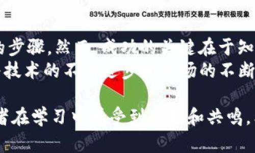 在加密貨幣市場中，Tokenim幣（假設(shè)這是一個虛構(gòu)的幣種）交易的方式實際上與其他主流數(shù)字貨幣的交易方法相似。下面，我將為你詳細(xì)介紹Tokenim幣的交易流程，包括如何選擇交易平臺、創(chuàng)建帳戶、買賣Tokenim幣等方面的內(nèi)容。

選擇交易平臺
首先，交易Tokenim幣的第一步是找到一個可靠的交易平臺。不同的平臺提供不同的服務(wù)、手續(xù)費和安全性。以下是一些常見的選擇標(biāo)準(zhǔn)：
ul
    listrong安全性：/strong選擇一個提供強(qiáng)大安全措施的平臺，如雙重身份驗證（2FA）和冷存儲。/li
    listrong手續(xù)費：/strong檢查該平臺對Tokenim幣交易的手續(xù)費，以及取款和存款的費用。/li
    listrong用戶體驗：/strong一個易于使用的平臺可以讓新手更快上手。/li
    listrong幣種支持：/strong確保所選平臺支持Tokenim幣的交易。/li
/ul

創(chuàng)建賬戶
選擇了一個合適的交易平臺后，接下來就是創(chuàng)建一個賬戶。這通常包括以下步驟：
ol
    listrong注冊：/strong前往交易平臺官網(wǎng)，填寫電子郵件、密碼等基本信息注冊賬戶。/li
    listrong身份驗證：/strong許多平臺要求用戶進(jìn)行身份驗證，上傳身份證明文件，這樣做可以提高交易的安全性。/li
/ol
這一步驟可能會花費一些時間，但這是為了保護(hù)你的資金—盡量遵循平臺的指導(dǎo)，確保順利完成各項要求。

存入資金
賬戶建立完成后，你需要存入資金才能開始交易。這可能包括法幣（如美元、人民幣等）或其他加密貨幣（如BTC、ETH）:
ul
    listrong選擇存款方式：/strong大多數(shù)平臺支持多種存款方式，包括銀行轉(zhuǎn)賬、信用卡和加密貨幣轉(zhuǎn)賬。確保選擇適合你的方式。/li
    listrong確認(rèn)存款金額：/strong確保根據(jù)平臺的要求輸入正確的金額，注意最小存款限制。/li
/ul

買入Tokenim幣
資金存入后，你就可以開始購買Tokenim幣了。以下是一般的購買步驟：
ol
    listrong查找Tokenim幣：/strong在平臺的搜索框中輸入Tokenim幣的名稱或其交易對。/li
    listrong選擇購買類型：/strong你可以選擇市價單（按當(dāng)下市場價格立即購買）或限價單（設(shè)置購買價格，等市場價格觸及時再自動購買）。/li
    listrong確認(rèn)購買：/strong核對訂單信息，確保無誤后提交購買訂單。/li
/ol

轉(zhuǎn)移Tokenim幣
當(dāng)你成功購入Tokenim幣后，你可能想將其轉(zhuǎn)移到私人錢包以確保安全。步驟如下：
ul
    listrong選擇轉(zhuǎn)賬選項：/strong在你的交易賬戶中，選擇“轉(zhuǎn)賬”或“提幣”選項。/li
    listrong輸入錢包地址：/strong確保輸入正確的Tokenim幣錢包地址，避免資產(chǎn)丟失。/li
    listrong確認(rèn)轉(zhuǎn)賬金額：/strong再次檢查轉(zhuǎn)賬金額，并支付可能的手續(xù)費。/li
/ul

賣出Tokenim幣
如果你打算出售Tokenim幣，步驟和購買略有相似：
ol
    listrong找到你的Tokenim幣：/strong在賬戶中查看當(dāng)前所持Tokenim幣的數(shù)量。/li
    listrong選擇出售選項：/strong你可以選擇立即出售（市價單）或設(shè)定價格出售（限價單）。/li
    listrong確認(rèn)出售：/strong審核訂單后確認(rèn)出售，資金將轉(zhuǎn)入你的賬戶中。/li
/ol

交易注意事項
在交易Tokenim幣或其他加密貨幣時，有幾個關(guān)鍵因素需要考慮：
ul
    listrong市場波動：/strong加密貨幣市場波動性大，價格可能迅速變化，所以保持關(guān)注市場動態(tài)非常重要。/li
    listrong投資風(fēng)險：/strong了解投資風(fēng)險，切忌把所有資金投入一種資產(chǎn)。分散投資可以降低風(fēng)險。/li
    listrong安全措施：/strong時刻保持警惕，使用強(qiáng)密碼，以及定期更新你的安全設(shè)置。/li
/ul

總結(jié)
交易Tokenim幣的過程并不復(fù)雜，尋找合適的平臺、創(chuàng)建賬戶、存入資金以及進(jìn)行交易只是幾個簡單的步驟。然而，成功的關(guān)鍵在于知識的積累和風(fēng)險的管理。務(wù)必在深入了解市場動態(tài)的前提下進(jìn)行交易，提升自身的交易能力。
無論你是新手還是有經(jīng)驗的交易者，保持學(xué)習(xí)和適應(yīng)變化的能力將幫助你在這一領(lǐng)域取得成功。隨著技術(shù)的不斷進(jìn)步和市場的不斷發(fā)展，Tokenim幣交易無疑將成為一個日益重要且具有吸引力的投資機(jī)會...你準(zhǔn)備好迎接挑戰(zhàn)了嗎？

這樣，雖然提供了一份清晰的交易指南，但每個環(huán)節(jié)中還可以蘊含著豐富的信息與文化關(guān)聯(lián)性，令讀者在學(xué)習(xí)中感受到興趣和共鳴。希望這能夠幫助到你！如果你有具體問題或者想了解更詳細(xì)的某一方面，請告訴我！