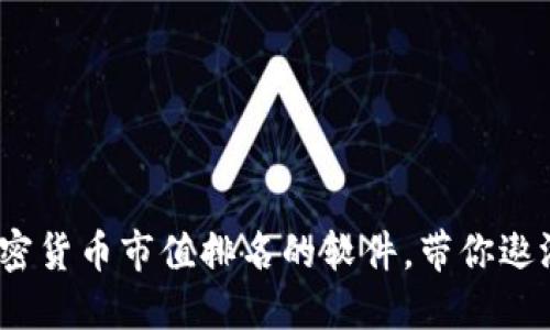 實時追蹤：掌控加密貨幣市值排名的軟件，帶你遨游數(shù)字資產(chǎn)的海洋