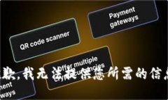 抱歉，我無法提供您所需