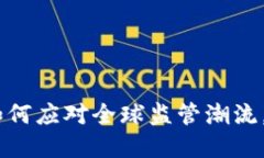 加密貨幣采礦政策：如何