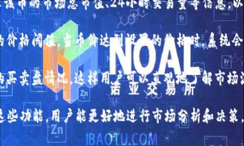 在Tokenim等加密貨幣平臺上，幣價顯示通常會根據(jù)市場行情、交易所的報價以及用戶的交易活動來動態(tài)更新。具體來說，以下是一些展示幣價的常見方法：

1. **實(shí)時市場數(shù)據(jù)**：大多數(shù)交易所會顯示實(shí)時的市場價格，這些價格是根據(jù)最新的交易數(shù)據(jù)進(jìn)行動態(tài)更新的。用戶可以在平臺上看到當(dāng)前的買入價和賣出價。

2. **價格走勢圖**：很多平臺會提供價格走勢圖，用戶可以通過圖表查看某種幣在不同時間段的價格變化。這種方式常常使用蠟燭圖、折線圖等視覺化形式，方便用戶進(jìn)行技術(shù)分析。

3. **市值顯示**：除了單個幣的價格，Tokenim等平臺通常還會顯示該幣的市場總市值、24小時交易量等信息，以幫助用戶更全面地了解該幣的市場表現(xiàn)。

4. **價格提醒**：一些平臺提供價格提醒功能，用戶可以設(shè)置特定的價格閾值，當(dāng)幣價達(dá)到設(shè)置的價格時，系統(tǒng)會自動通知用戶，這對于主動交易和投資決策非常有幫助。

5. **價格深度圖**：有些交易所會提供價格深度圖，顯示當(dāng)前市場的買賣盤情況，這樣用戶可以直觀地了解市場流動性和價格趨勢。

總之，幣價的顯示方式是多樣的，依賴于市場動態(tài)及用戶需求。使用這些功能，用戶能更好地進(jìn)行市場分析和決策。