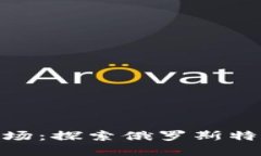 俄羅斯加密貨幣市場(chǎng)：探