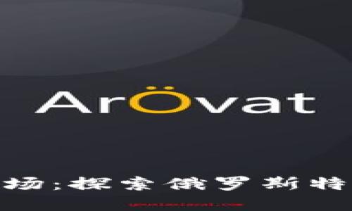 俄羅斯加密貨幣市場(chǎng)：探索俄羅斯特色的加密貨幣組合