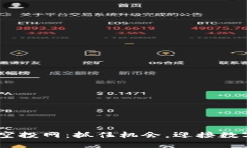 Tokenim最新空投網(wǎng)：抓住機(jī)會(huì)，迎接數(shù)字資產(chǎn)新紀(jì)元！